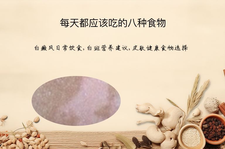 每天都应该吃的八种食物”