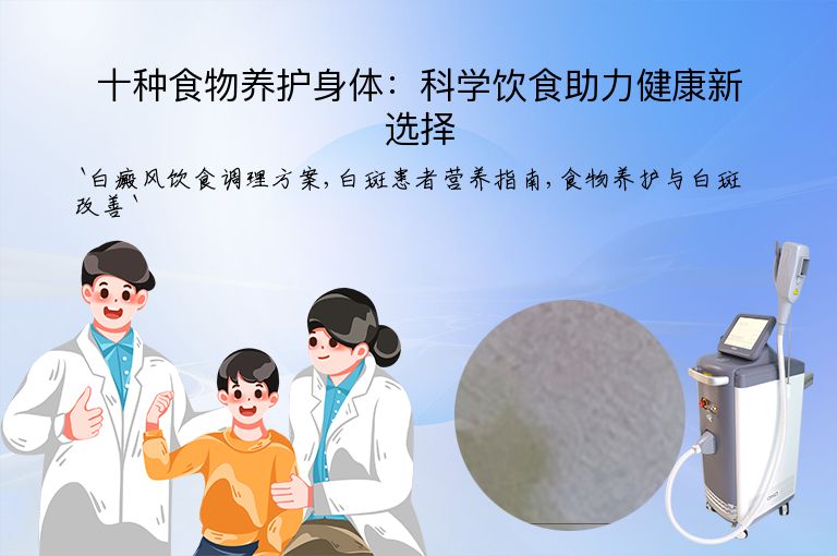 十种食物养护身体：科学饮食助力健康新选择