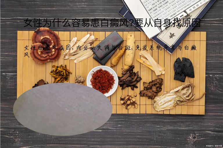 女性为什么容易患白癜风?要从自身找原因”