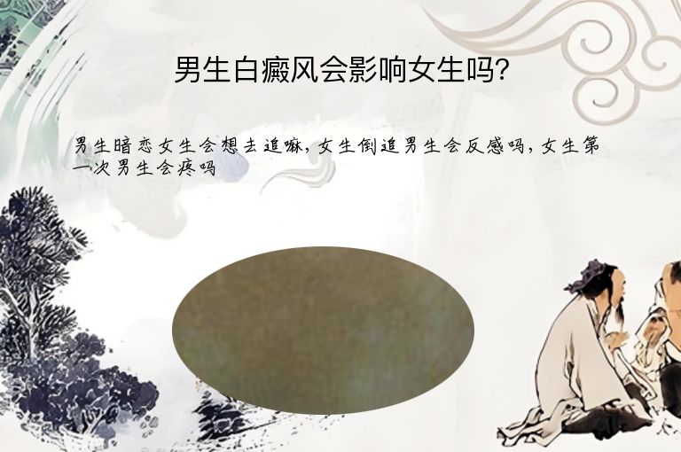 男生白癜风会影响女生吗？”