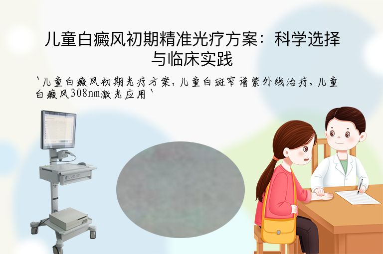 儿童白癜风初期精准光疗方案：科学选择与临床实践