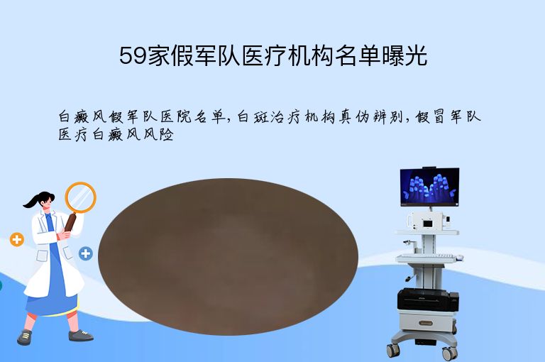 59家假军队医疗机构名单曝光”