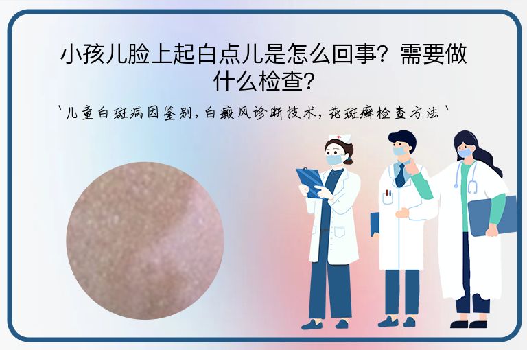 小孩儿脸上起白点儿是怎么回事?需要做什么检查?