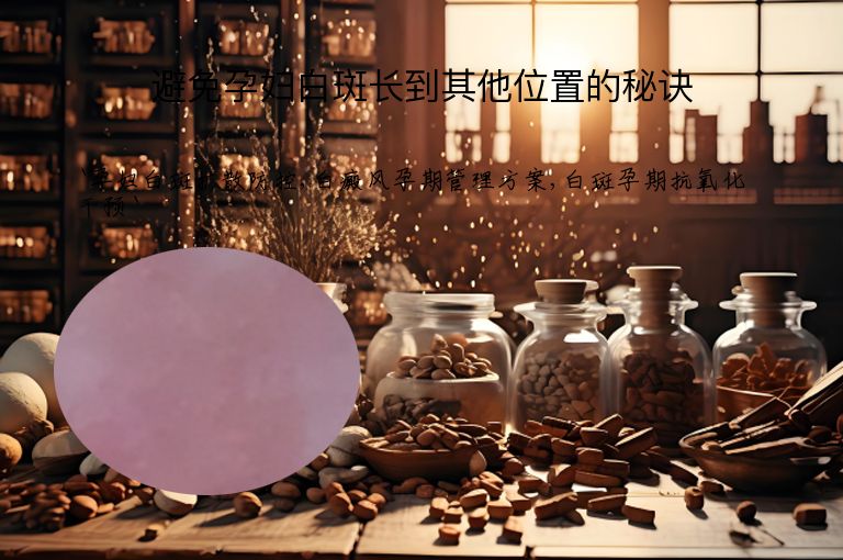 避免孕妇白斑长到其他位置的秘诀