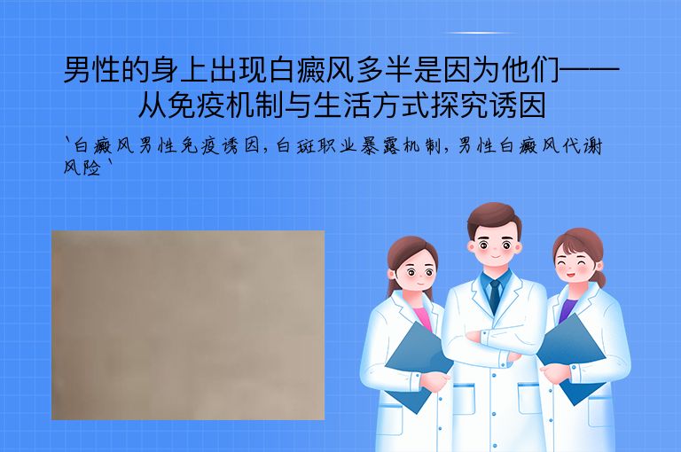男性的身上出现白癜风多半是因为他们——从免疫机制与生活方式探究诱因