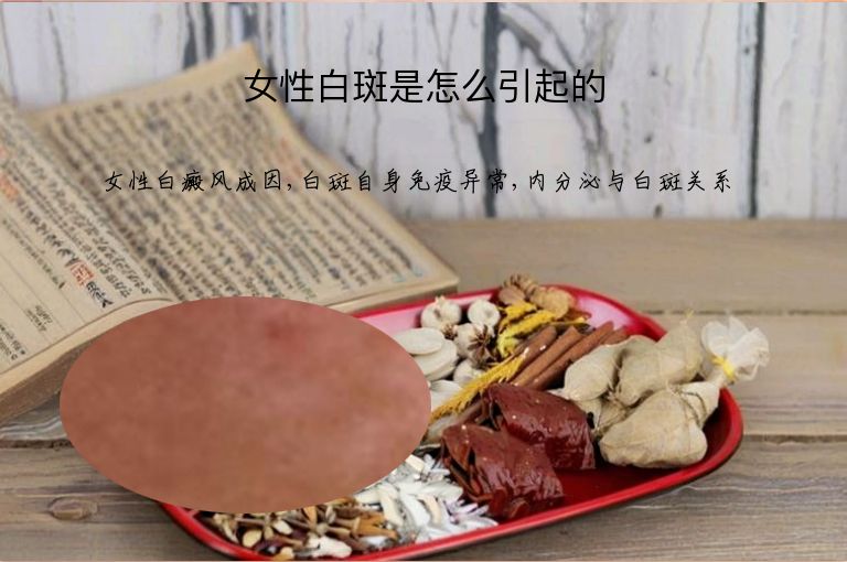 女性白斑是怎么引起的”