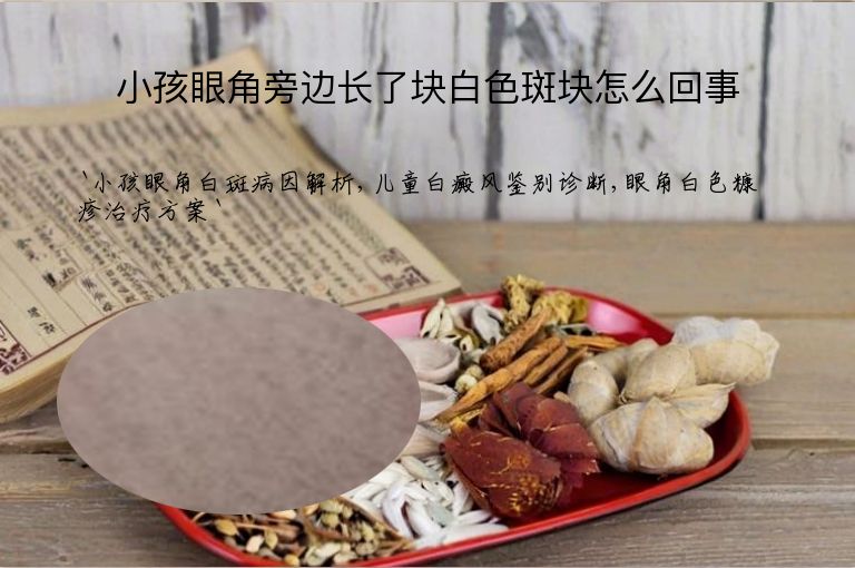 小孩眼角旁边长了块白色斑块怎么回事