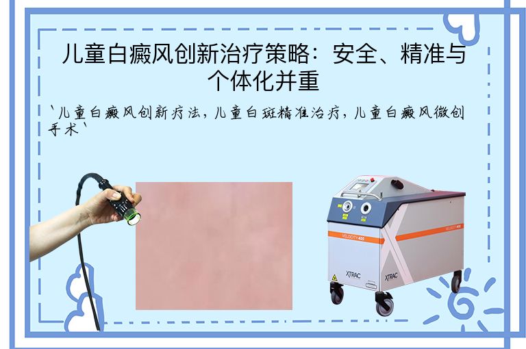 儿童白癜风创新治疗策略:安全、精准与个体化并重