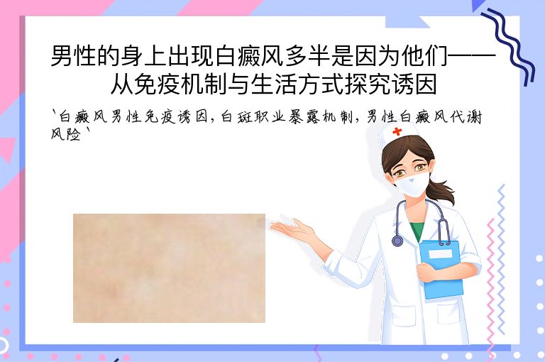 男性的身上出现白癜风多半是因为他们——从免疫机制与生活方式探究诱因