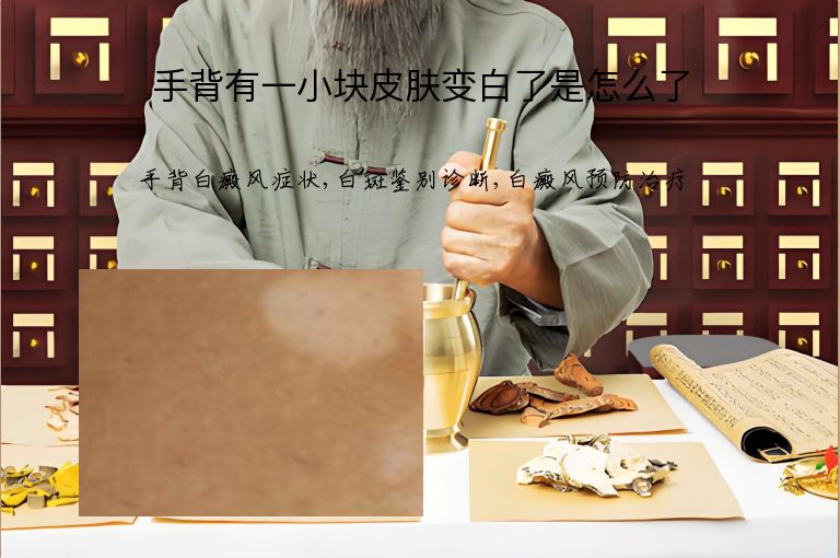 手背有一小块皮肤变白了是怎么了”