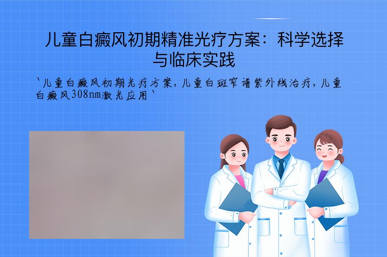 儿童白癜风初期精准光疗方案：科学选择与临床实践