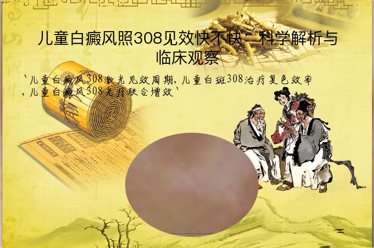 儿童白癜风照308见效快不快：科学解析与临床观察