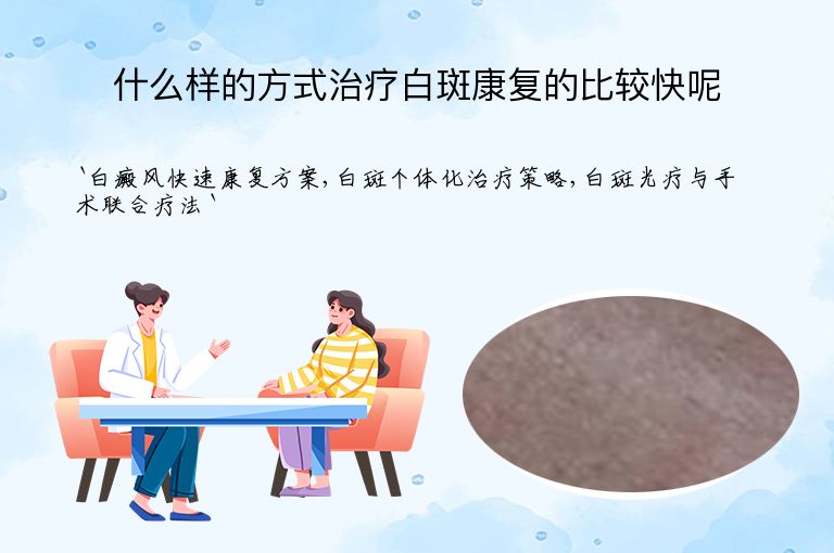 什么样的方式治疗白斑康复的比较快呢