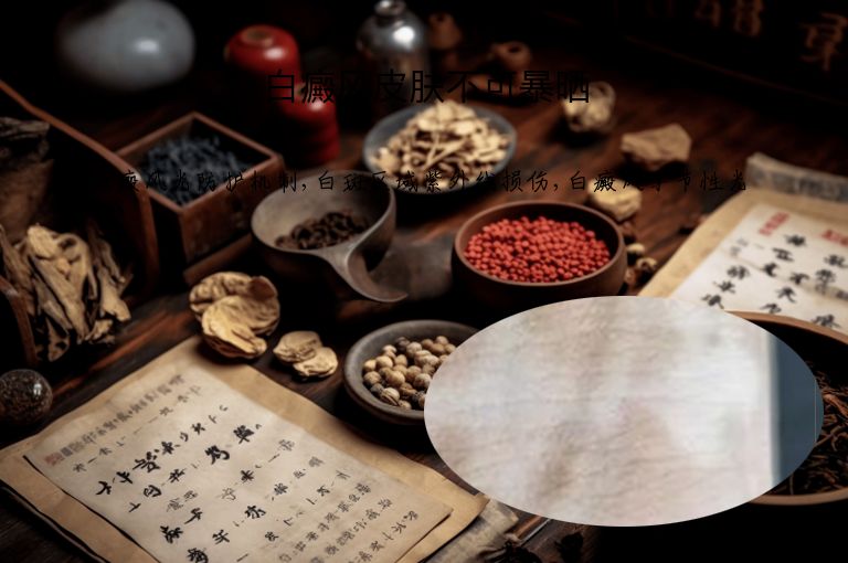 白癜风皮肤不可暴晒