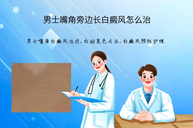 男士嘴角旁边长白癜风怎么治”
