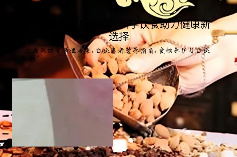 十种食物养护身体：科学饮食助力健康新选择