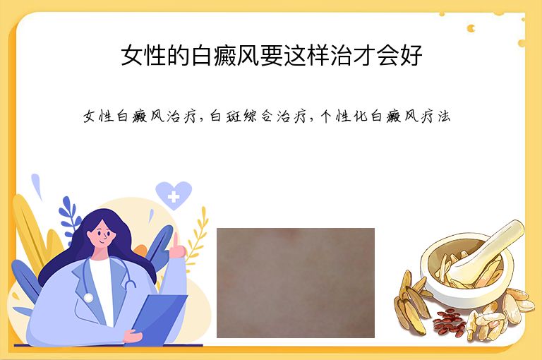 女性的白癜风要这样治才会好”