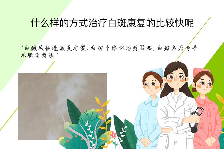 什么样的方式治疗白斑康复的比较快呢