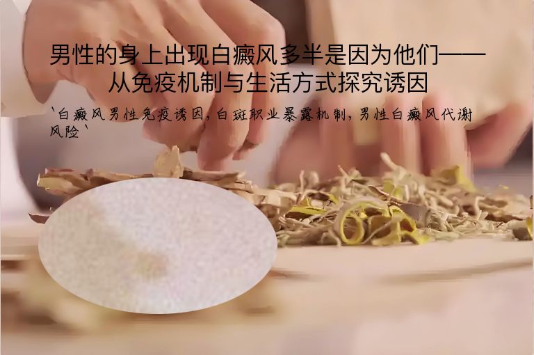 男性的身上出现白癜风多半是因为他们——从免疫机制与生活方式探究诱因
