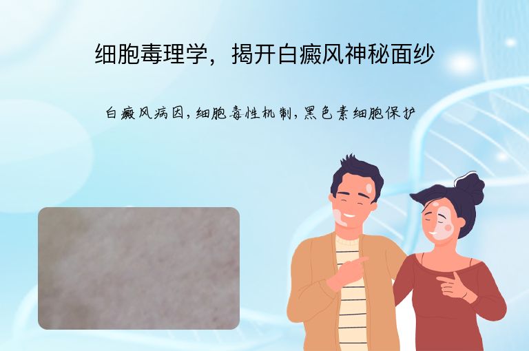 细胞毒理学，揭开白癜风神秘面纱”