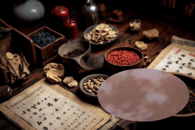 小孩白癜风初期好治疗吗