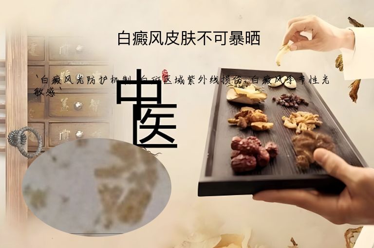 白癜风皮肤不可暴晒