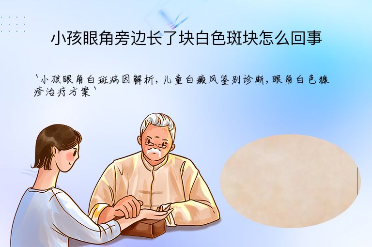 小孩眼角旁边长了块白色斑块怎么回事