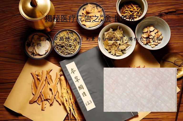 揭秘医疗广告之“金卡免费””