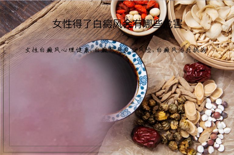 女性得了白癜风会有哪些危害”