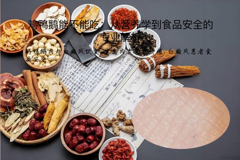 鸡鸭鹅能不能吃：从营养学到食品安全的专业解析”