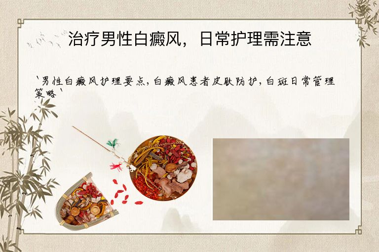 治疗男性白癜风,日常护理需注意