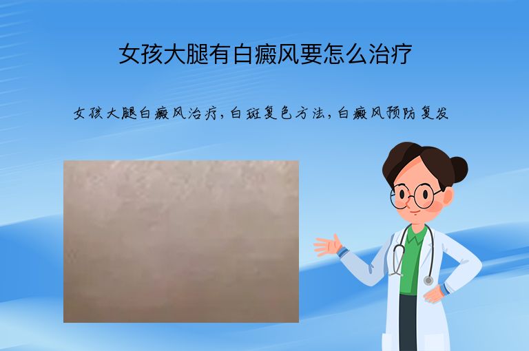 女孩大腿有白癜风要怎么治疗”