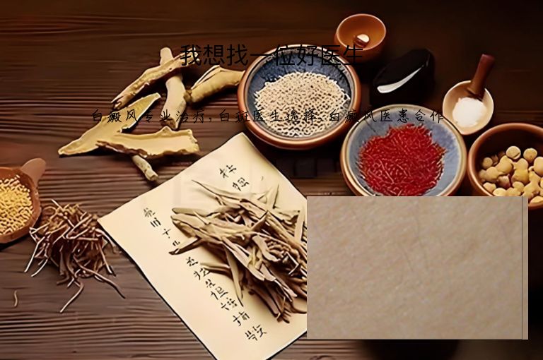 我想找一位好医生”