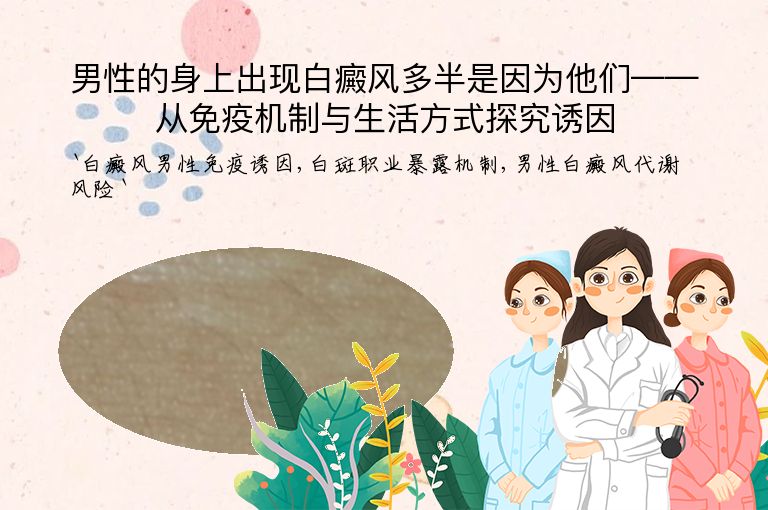 男性的身上出现白癜风多半是因为他们——从免疫机制与生活方式探究诱因