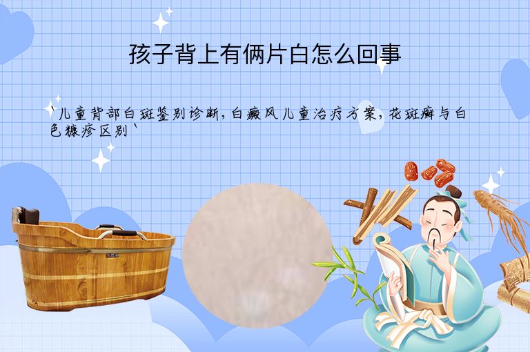 孩子背上有俩片白怎么回事