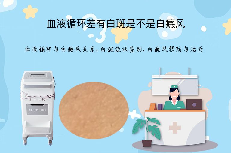 血液循环差有白斑是不是白癜风”