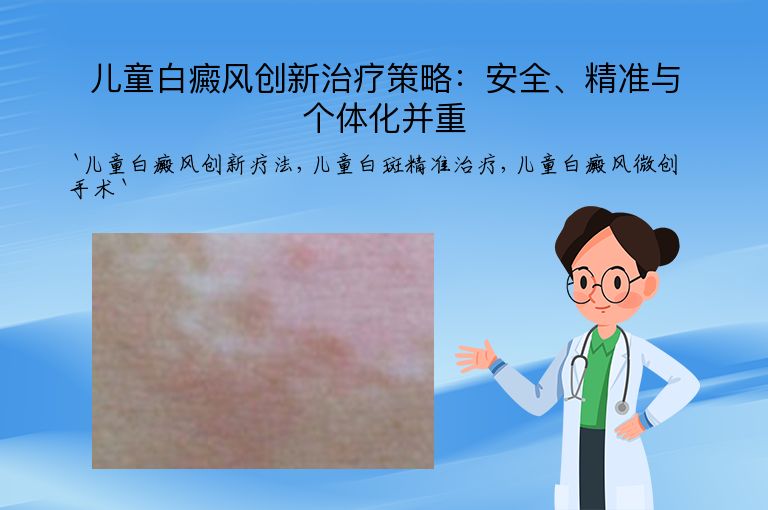 儿童白癜风创新治疗策略：安全、精准与个体化并重