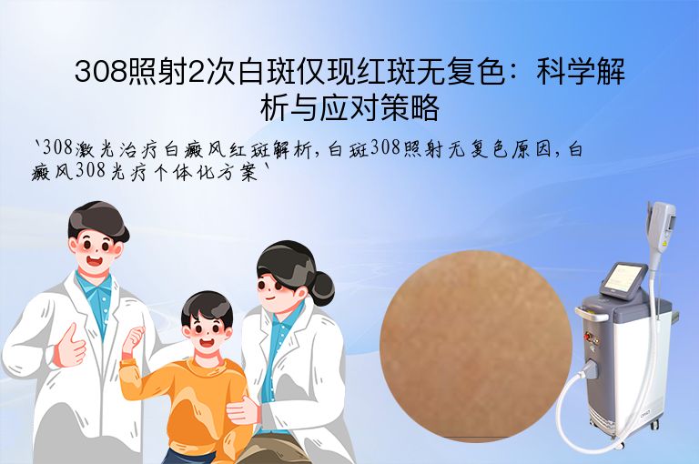 308照射2次白斑仅现红斑无复色：科学解析与应对策略”