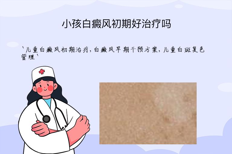 小孩白癜风初期好治疗吗