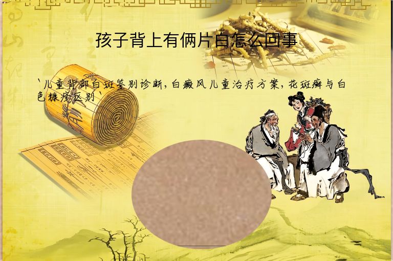 孩子背上有俩片白怎么回事