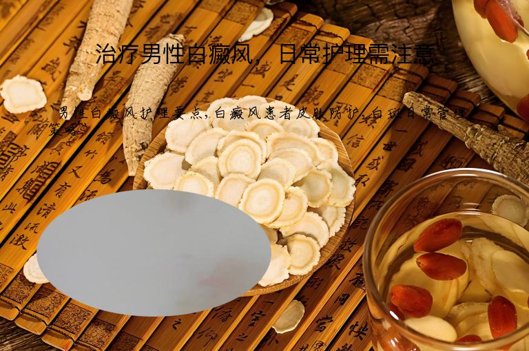 治疗男性白癜风，日常护理需注意