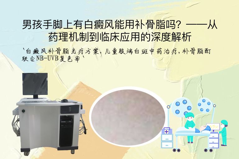 男孩手脚上有白癜风能用补骨脂吗?——从药理机制到临床应用的深度解析