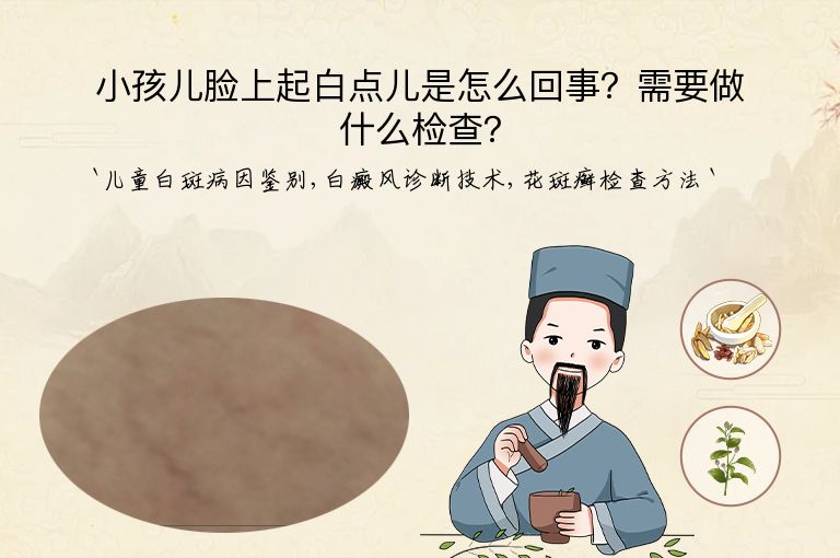 小孩儿脸上起白点儿是怎么回事？需要做什么检查？
