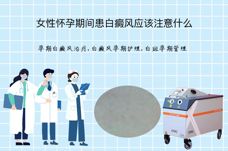 女性怀孕期间患白癜风应该注意什么”