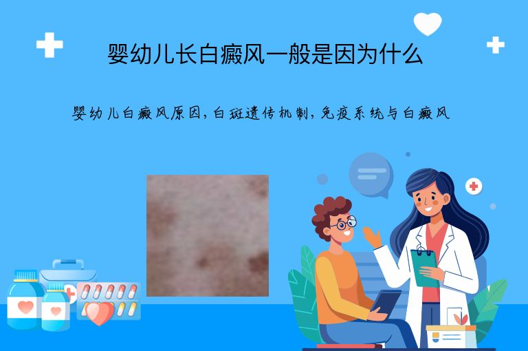 婴幼儿长白癜风一般是因为什么”