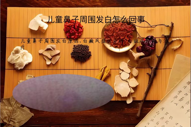儿童鼻子周围发白怎么回事”