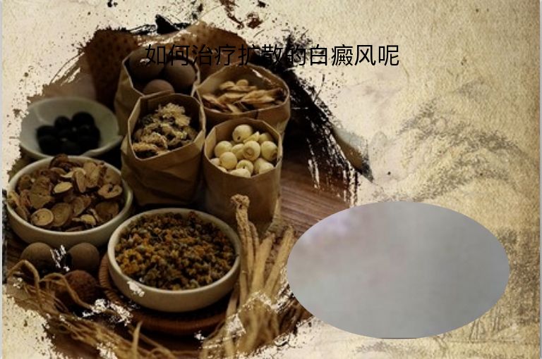 如何治疗扩散的白癜风呢”