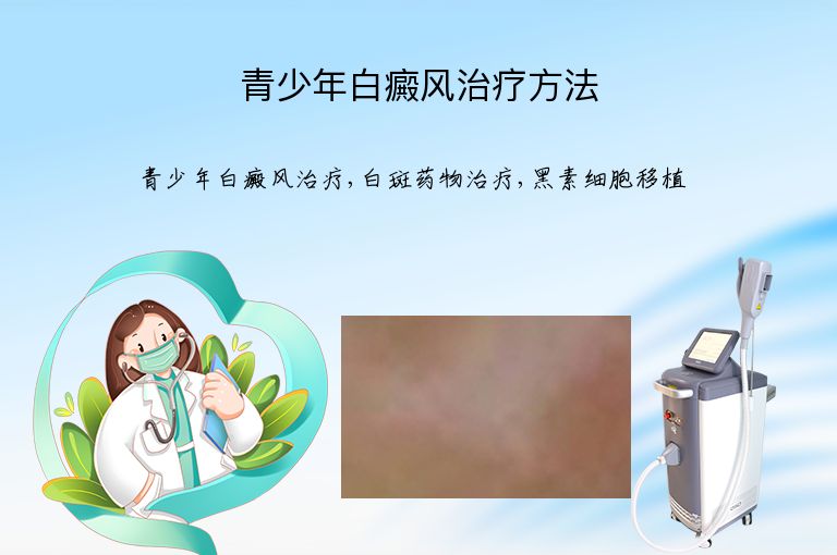 青少年白癜风治疗方法”