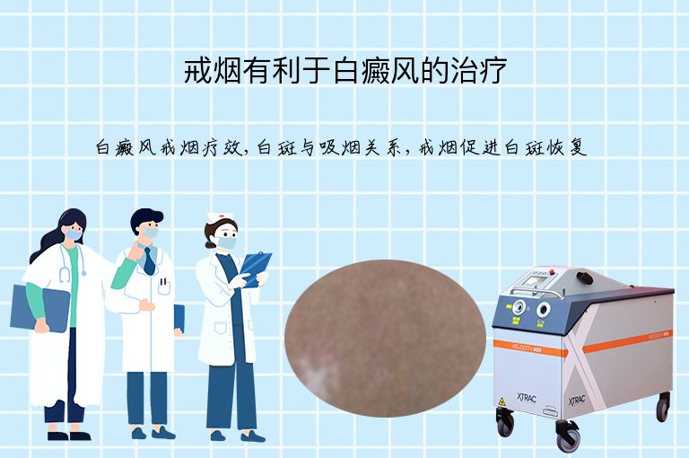 戒烟有利于白癜风的治疗”