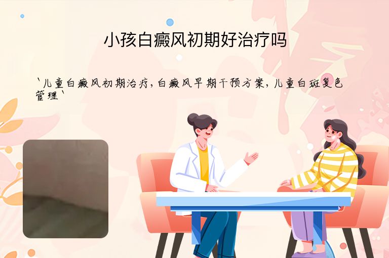 小孩白癜风初期好治疗吗